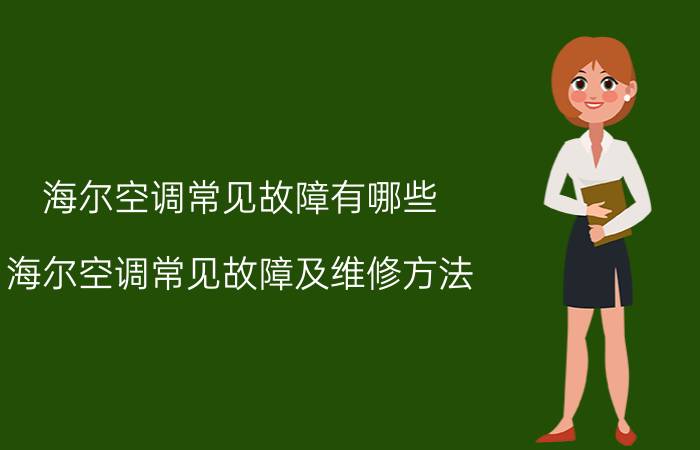 海尔空调常见故障有哪些 海尔空调常见故障及维修方法